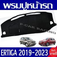 ราคา พรมปูคอนโซลหน้ารถ พรมปูหน้ารถ พรม ซูซุกิ SUZUKI ERTIGA 2019 2020 2021 2022 2023 ใส่ร่วมกันได้ทุกปีที่ระบุ (1019710753)
