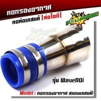 ราคา ท่อกรองอากาศ เวฟ110i 125i new N Max PCX 2017 คอกรองเลสแท้ ท่อกรอง พร้อมสายรัดท่อ เลือกรุ่นด้านใน (8277357844)