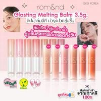 ราคา พร้อมส่ง ถูกที่สุด ของแท้ 6 สีใหม่ล่าสุดเข้าไทยแล้ว Rom nd Glasting Melting Balm ลิปบาล์ม ลิปทินต์ บำรุงปาก Romand (21196324278)