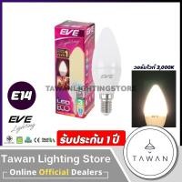 ราคา Eve หลอดไฟแอลอีดี E14 3วัตต์ Warmwhite แสงเหลือง แบบขุ่น LED Eco Candle 3W หลอดจำปา (20815974004)