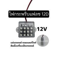 ราคา ไฟกระพริบแฟลช 12D LED ติดเครื่องเสียง รถยนต์ รถมอเตอร์ไซค์ (20957202194)