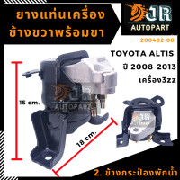 ราคา ยางแท่นเครื่อง ALTIS ปี 2008 2009 ปี 2010 2013 AT เครื่อง 3ZZ (12617491649)