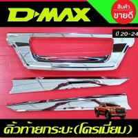 ราคา คิ้วฝากระโปรงท้าย ดาบท้าย ชุบโครเมี่ยม มี 3 ชิ้น ISUZU D MAX DMAX 2020 2021 2022 2023 ใส่ร่วมกันได้ A (19996889642)