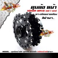 ราคา ดุมล้อหน้า หลัง Wave110i Wave125i ปลาวาฬ 2014 2018 หน้าดิส หลังดั้ม เจาะลายเฟือง งาน CNC สีดำเคลือบเงา (8795648183)