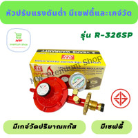 ราคา SCG หัวปรับแก๊สแรงดันต่ำแบบมีเซฟตี้และเกจ์วัดปริมาณแก๊ส รุ่นR326SP หัวปรับแก๊ส หัวแก๊ส วาวแก๊ส (15510367575)