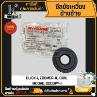 ราคา ซีลข้อเหวี่ยงข้างซ้าย ซีลกันน้ำมัน HONDA CLICK เก่า CLICK 110i SCOOPY I ZOOMER X คลิก 110ไอ คลิก เก่า สกู๊ปปี้ ไอ ซูมเมอ NIKONE งานญี่ปุ่น คุณภาพสูง (19573506907)