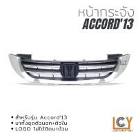ราคา หน้ากระจัง Honda Accord 2013 (12335969022)