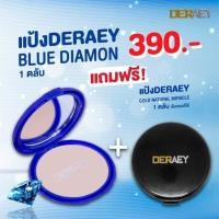 ราคา พร้อมส่ง แป้งคุมมัน แป้งเดอเอ้ บลูไดมอนด์ เหมาะสำหรับคนผิวขาวและผิวสองสี แถมฟรี แป้งเดอเอ้ ออริจินอล ตลับสีดำ 1 ตลับ (17310418710)