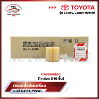 ราคา ราคาพิเศษถูกกว่าใคร ขายยกกล่อง กรองน้ำมันเครื่องโตโยต้า Toyota สำหรับรถรุ่น Camry และ Camry Hybrid รหัส 04152 YZZA1 (21158336392)