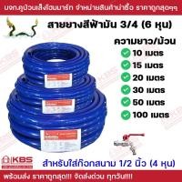 ราคา พญานาค สายยางสีฟ้ามัน 3 4 6 หุน ความยาวต่อม้วน 10 เมตร 15 เมตร 20 เมตร 30 เมตร 50 เมตร 100 เมตร สำหรับใส่ก๊อกสนาม 1 2 4 หุน พร้อมส่ง ราคาถูกสุด (17474094156)