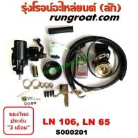 ราคา S000201 ชุดเพาเวอร์LN106 LN65 ชุดเพาเวอร์ไมตี้X 4WD กระปุกพวงมาลัยLN106 LN65 กระปุกเพาเวอร์LN106 LN65 ชุดเพาเวอร์โตโยต้า TOYOTA LN106 LN65 กระปุกพวงมาลัยโตโยต้า (9104640725)