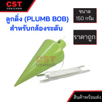 ราคา ลูกดิ่ง PLUMB BOB สำหรับกล้องระดับ ขนาด 150 กรัม (18905305899)
