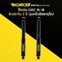 ราคา โช้คอัพ MONROE รถ SUZUKI CIAZ ปี 15 18 (12428108689)