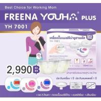 ราคา Freena Youha Plus YH7001 เครื่องปั้มนมมาพร้อมกรวยแฮนด์ฟรีซิลิโคนนิ่ม สะดวก ไม่ต้องจับ (19482744153)