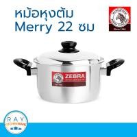 ราคา Zebra หม้อหุงต้ม merry 22 ซม หัวม้าลาย รหัส 160512 หม้อสแตนเลส หม้อทำอาหาร หม้อต้ม หม้อสองหู (9150581214)