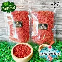 ราคา ชาดอกไม้ ชาสมุนไพร ชาดอกคำฝอย ดอกคำฝอยอบแห้ง ขนาด 50 กรัม Dried Safflower Flower (19586961019)