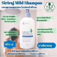 ราคา แชมพูสระผมศิริราช Siriraj Mild Shampoo สูตรอ่อนโยนต่อหนังศีรษะ สินค้าแท้100 (21323420151)