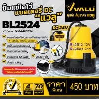 ราคา VALU ปั๊มแช่ไดโว่แบตเตอรี่ โซล่าเซลล์ DC 24V รุ่น BL 2524 หรือ BL 2512 เป็น 12V ปั้มแช่ แบตเตอรี่ (16386308790)