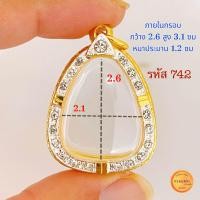 ราคา กรอบพระปิดตา มีทุกขนาด พระปิดตาหลวงปู่โต๊ะ ทุกรุ่น และ เกจิ ยอดนิยม ทั่วประเทศ กรอบทองล้อมเพชรพระปิดตา งานคุณภาพดี หุ้มทอง 5k ไม่ลอกไม่ดำ (20508341839)