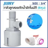 ราคา ลูกลอยควบคุมน้ำอัตโนมัติขนาด 1 2 หรือ 4หุน 3 4 หรือ 6 หุน แนวดิ่ง น้ำเข้าด้านบน Juny (5923160963)