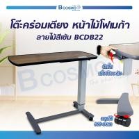 ราคา โต๊ะคร่อมเตียง หน้าไม้โฟเมก้า ลายไม้สีเข้ม BCDB22 สามารถปรับระดับสูง ต่ำได้ (12588263116)