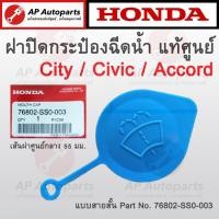 ราคา แท้เบิกศูนย์ HONDA ฝาปิดกระป๋องฉีดน้ำ Civic EK ES FC Jazz GD GK City 03 08 14 18 Crv G1 G2 Accord G6 76802 SS0 003 (19792577008)