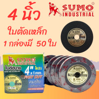 ราคา ใบตัด SUMO 4 Fast Cut ใบตัดเหล็ก ซูโม่ 4นิ้ว ใบตัดสแตนเลส ใบตัดไฟเบอร์ ใบตัดเหล็ก ของแท้ (20583003706)