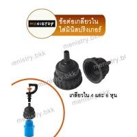 ราคา ข้อต่อพีอี PE ข้อต่อเกลียวใน สวมมินิสปริงเกอร์ หรือสวมสายยางไมโครพีอี Micro PE (20631948092)