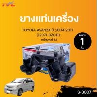 ราคา ยางแท่นเครื่อง TOYOTA AVANZA เครื่อง 1 3 L ปี 2004 2011 TVCAUTOPART (12731676846)