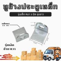 ราคา หูช้างประตูเหล็ก รุ่นเล็ก ชุบขาว ชุบทอง หนา3มิล ขายเป็นคู่ ซ้าย ขวา (18257428565)