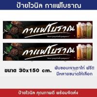 ราคา ป้ายกาแฟโบราณ ป้ายไวนิล ร้านกาแฟโบราณ สีสวย คมชัด ทนแดด ทนฝน จัดส่งเร็ว (20895864274)