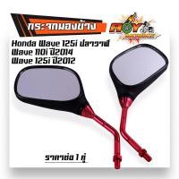 ราคา กระจกมองข้าง Honda Wave 125i ปลาวาฬ Wave 110i ปี2014 Wave 125i ปี2012 ขามิเนียม ทรงสวย กระจกเวฟ110i กระจก110i กระจกมองข้าง กระจกเวฟ กระจกรถมอไซค์ (21094265384)
