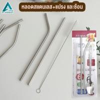 ราคา หลอดสแตนเลส 304 หลอดดูดน้ำ แบบปลอดภัย Food Grade พร้อมแปรงล้างหลอด ช้อน 4 ชิ้น ชุด หลอด ช้อน (10260279083)