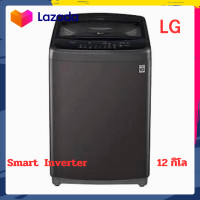 ราคา เครื่องซักผ้า LG ฝาบน ขนาด 12 กิโล (21103400783)