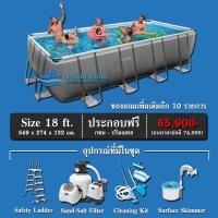 ราคา สระว่ายน้ำสำเร็จรูป INTEX Ultra XTR Pools รุ่น 18 ฟุต พร้อมระบบกรองเกลือ ทราย และ สารเคมีดูแลสระครบชุด (12481626833)