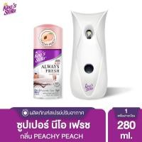 ราคา เครื่อง แถม รีฟิล Kings Stella Always Fresh Automatic Spray เครื่องพ่นอัตโนมัติ รีฟิล 280ml 1 กระป๋อง (10144416358)