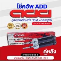 ราคา โช๊คอัพ ADD HONDA CIVIC 2006 2011 รุ่น FD (16883432491)