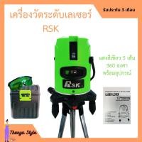 ราคา เครื่องวัดระดับเลเซอร์ RSK แสงสีเขียว 5 เส้น 360 องศา พร้อมอุปกรณ์ครบเซ็ต (6370662100)