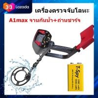 ราคา เครื่องตรวจจับโลหะ เครื่องหาทอง A1MAX จานกันน้ำ เครื่องหาสมบัติ มีประกันจากผู้ขาย ส่งด่วน เก็บเงินปลายทาง (13524195179)