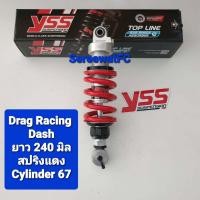 ราคา โช้คหลัง YSS Dash Sonic King of Drag Racing ยาว 240 มิล ของแท้ 1 ต้น จำหน่ายจากร้าน SereewatFC (16000590113)