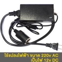 ราคา Fourteen หม้อแปลงไฟฟ้า อะแดปเตอร์ช่องจุดบุหรี่รถยนต์ แปลงไฟฟ้า 220V AC เป็น 12V DC กระแสไฟฟ้าอยู่ที่ 5A กำลังไฟฟ้า 60W หัวเสียบ ที่จุดบุหรี่ ใน รถยนต์ (20994342598)