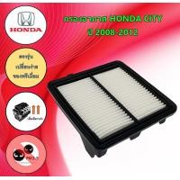 ราคา กรองอากาศ ฮอนด้า ซิตี้ Honda CITY ปี 2008 2012 (17968785031)