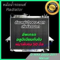 ราคา หม้อน้ำ อลูมิเนียมทั้งใบ หนาพิเศษ 50 มิล อีซูซุ ดีแมคซ์ เครื่อง 2500 3000 เกียร์ธรรมดา ดีแมก ดีแมค ปี2003 2011 D Max Dmax Radiator 273 (20960068876)