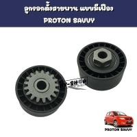 ราคา ลูกรอกตั้งสายพานแบบมีเฟืองลูกรอกตั้งสายพาน PROTON SAVVY (17128878301)