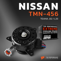 ราคา มอเตอร์พัดลม NISSAN TEANA J32 L33 TMN 456 TOP PERFORMANCE JAPAN ตรงรุ่น 100 มอเตอร์พัดลม นิสสัน เทียน่า เจ32 แอล33 ฝั่งหม้อน้ำ ฝั่งแอร์ 21487 3GF1A (19512765819)
