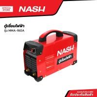 ราคา NASH ตู้เชื่อมไฟฟ้า รุ่น MMA 160A CAB (20922518779)