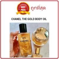 ราคา แบ่งขายออยล์ตัวใหม่ล่าสุด CHANEL N 5 GOLD BODY OIL (16544172954)