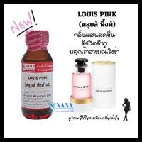 ราคา หัวเชื้อน้ำหอม 100 กลิ่นหลุยส์ พิ้งค์ LOUIS PINK (20050687969)