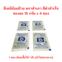 ราคา สีย้อมผ้า สีดำ สีย้อมฝ้าย สีย้อมร้อน ตราสำเภา ซองละ 15 กรัม จำนวน 4 ซอง (21184053089)