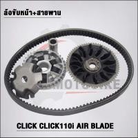 ราคา ชามเดิม สายพาน KVB CLICK รุ่น CLICK110iAir BladeZOOERX 2012 2015 (21158655642)